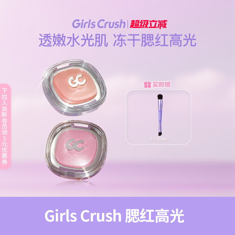 GirlsCrush冻干腮红高光
