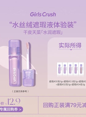 【先试后买】Girls Crush/gc水丝绒遮瑕液五色试用装