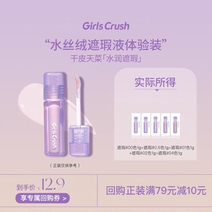 【先试后买】Girls Crush/gc水丝绒遮瑕液五色试用装