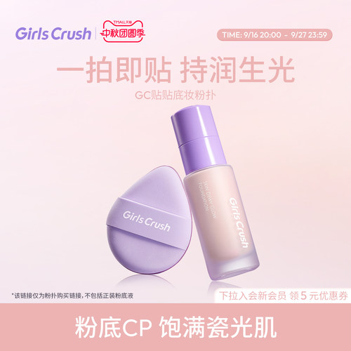 GirlsCrush贴贴底妆粉扑