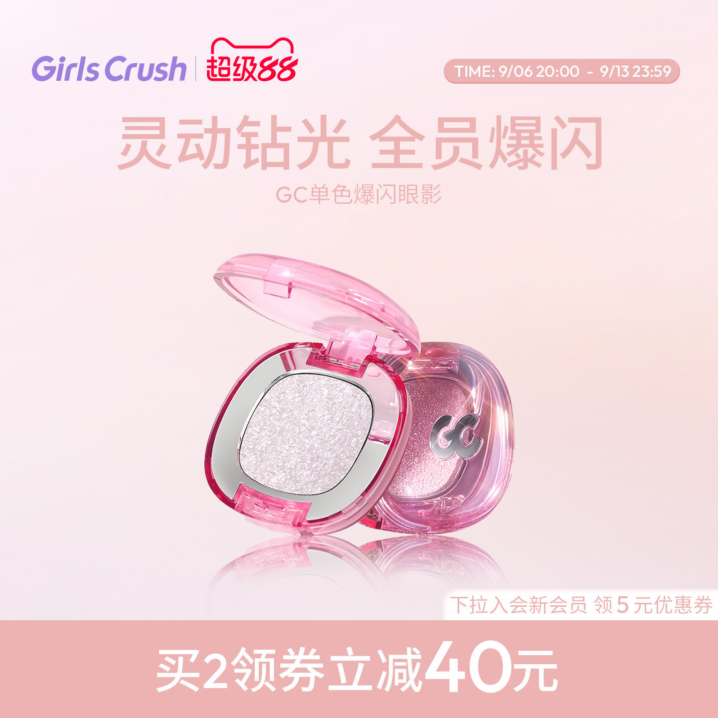 GirlsCrush单色爆闪眼影珠光亮片图片