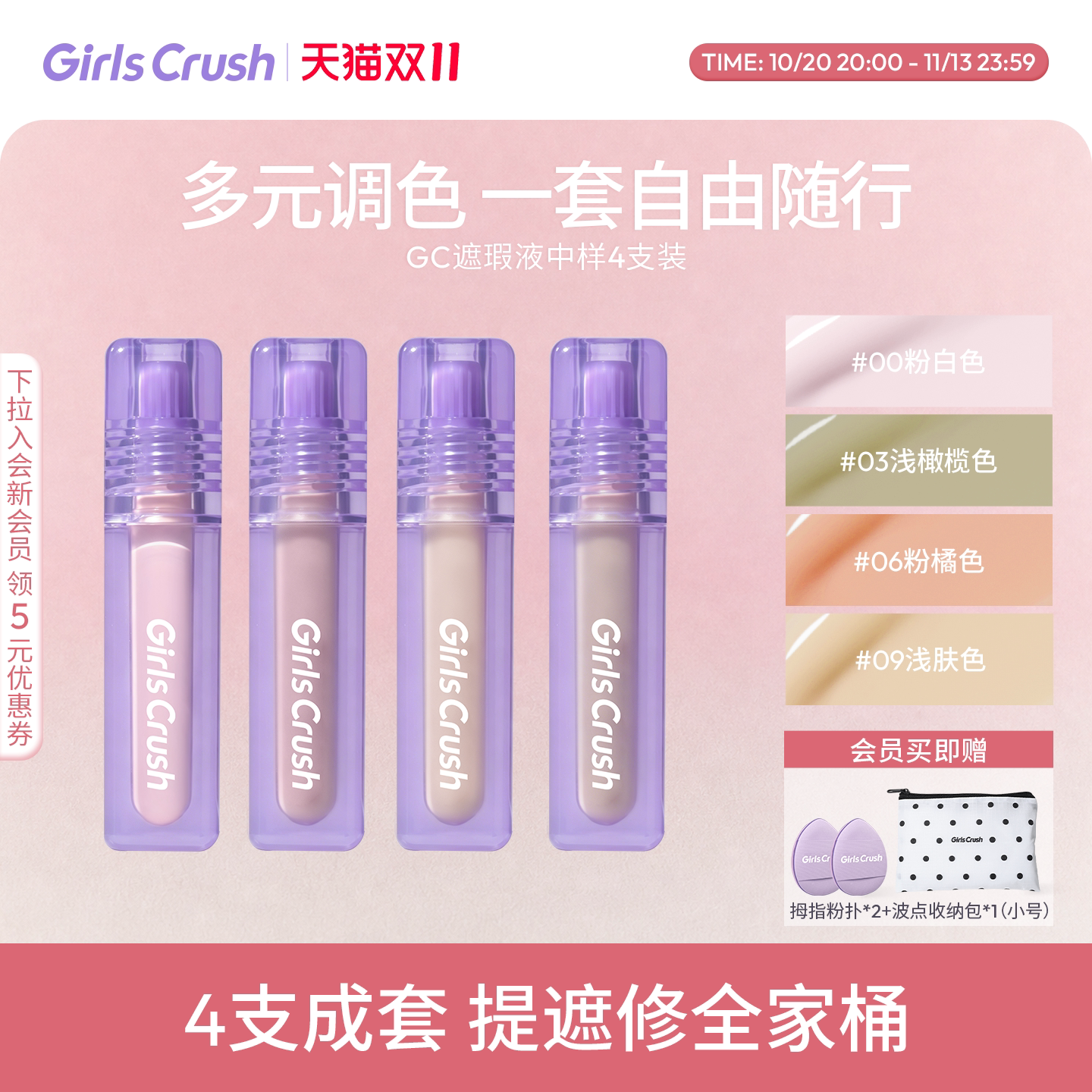 【双11抢先加购!】GirlsCrush/gc水丝绒遮瑕提亮液中样1.8g套组