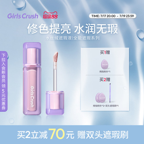 GirlsCrush遮瑕提亮液遮黑眼圈