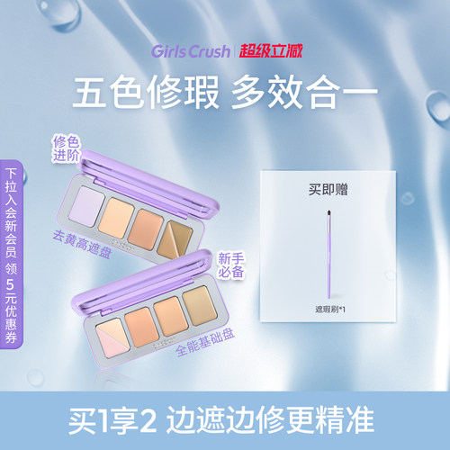 GirlsCrush/gc全能五色遮瑕盘遮瑕膏提亮凹陷遮盖斑点黑眼圈泪沟