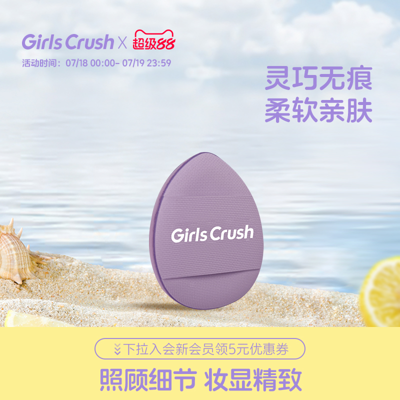 GirlsCrush迷你拇指粉扑