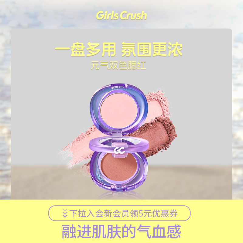 GirlsCrush心潮双色多用眼颊盘