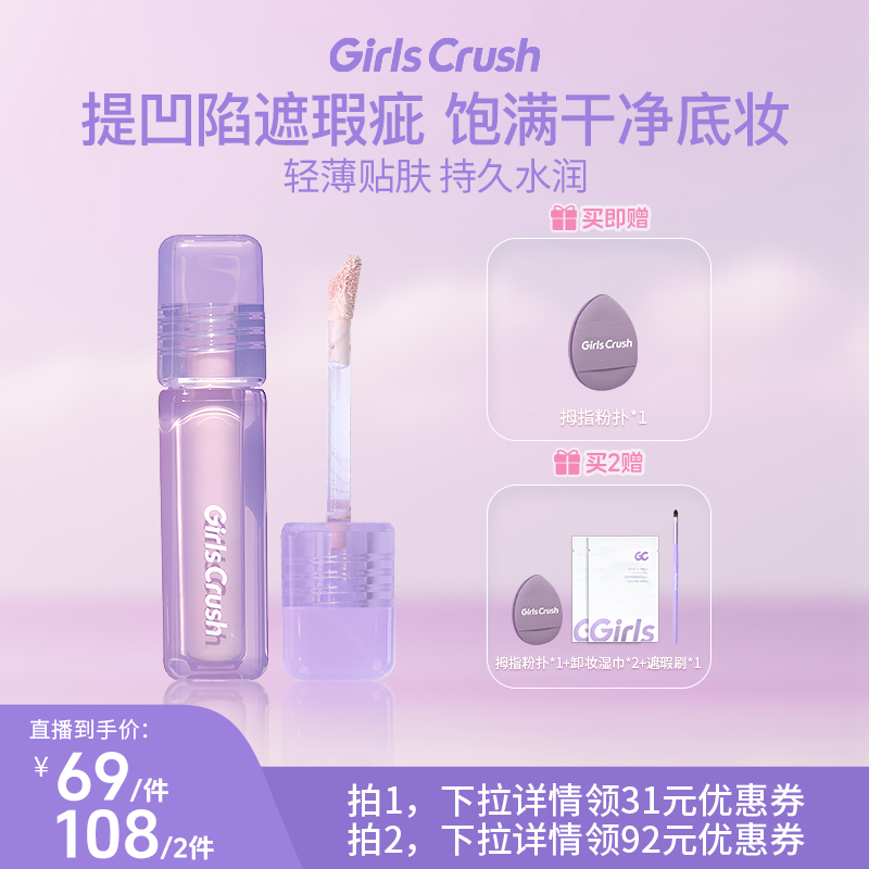 【达人专属】GirlsCrush/gc水丝绒遮瑕提亮液遮泪沟黑眼圈