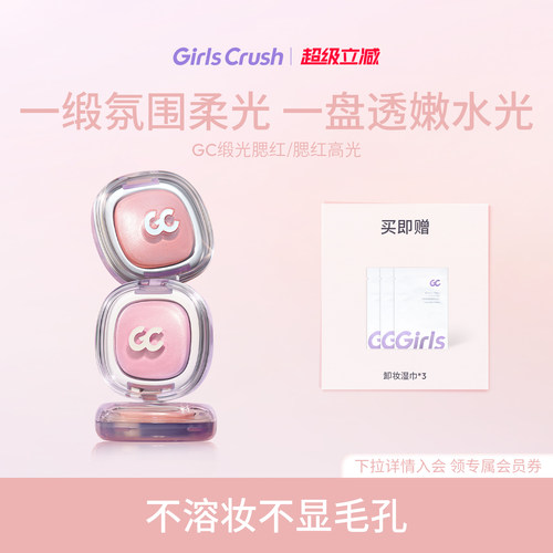 GirlsCrush丝缎光腮红高光