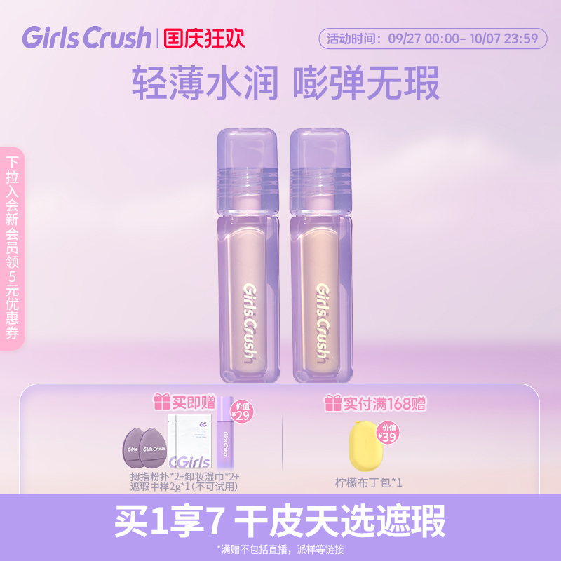 GirlsCrush/gc水丝绒遮瑕提亮遮黑眼圈组合