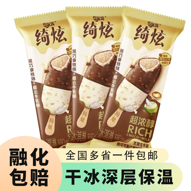 伊利巧乐兹绮炫冰淇淋黑巧拿铁椰云牛乳雪糕冰激凌批发冰棍冷饮棒