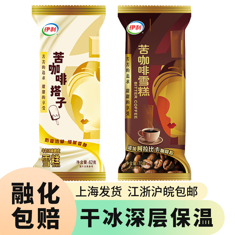 伊利苦咖啡雪糕发包邮批一整箱冰激凌冰淇淋冰冷饮冰棍棒