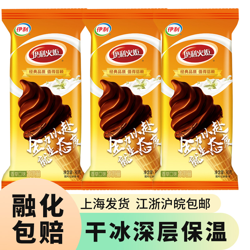 伊利火炬甜筒大头香草味80g雪糕脆筒冰淇淋巧克力冷饮童年怀旧