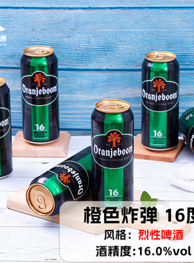 橙色炸弹啤酒16度高度烈性18度20度进口精酿500m橙色爆炸啤酒