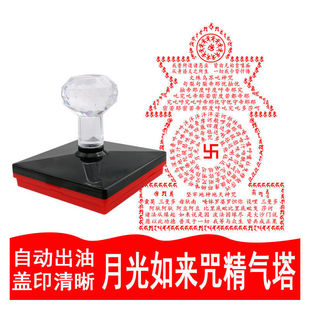 月光如来咒精气塔印章含月光如来咒秽迹金刚咒一字轮王咒佛家真言