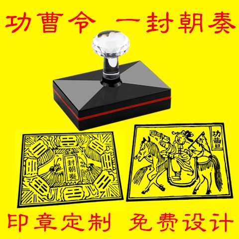 功曹马印章一封朝奏云马