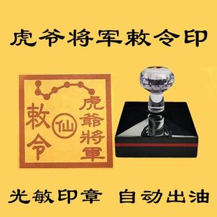 虎爷将军印章 虎将军敕令印版印章 虎爷公下坛元帅黑虎大将军印章