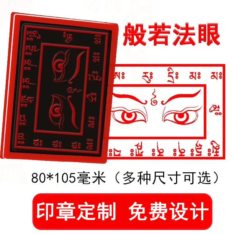 般若法眼图印章开慧眼消