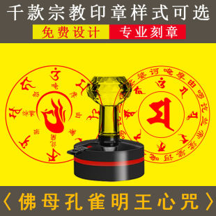 佛母孔雀明王心咒印章定制佛家道家狮面空行母传统文化专用章
