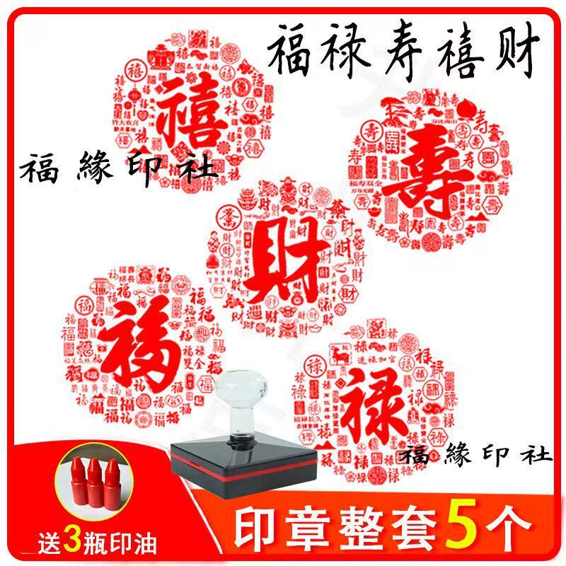 福禄寿喜财印章定制盖戳成品闲章五福临门圆形图案书法作品引首章