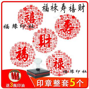 福禄寿喜财印章定制盖戳成品闲章五福临门圆形图案书法作品引首章