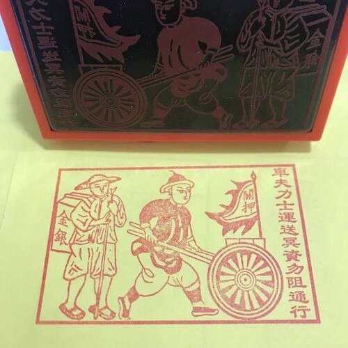 车夫力士印钱纸印板道场