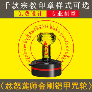 忿怒莲师金刚铠甲心咒印章设计心经通宝大悲心佛家印道士法印专用