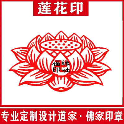莲花印章定制佛字手图案