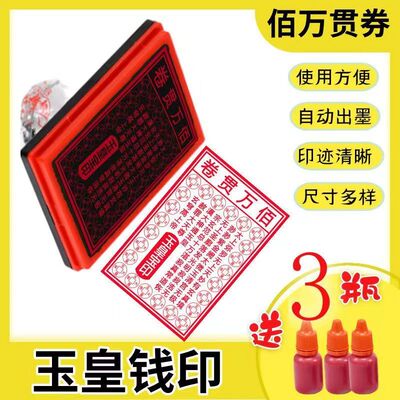 万贯券百印章道家玉皇钱