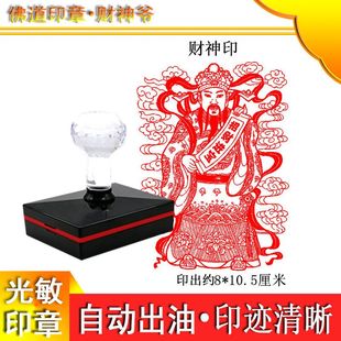 招财进宝财神印印章 10.5厘米 五路财神爷光敏自动出油印戳定做8