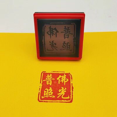 佛光普照印佛家常用印5