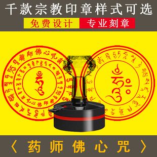 药师佛心咒定制佛家道家文化用品孔雀明王狮面空行母心咒皈依印章