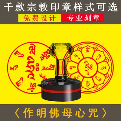 作明佛母心咒印章藏密三