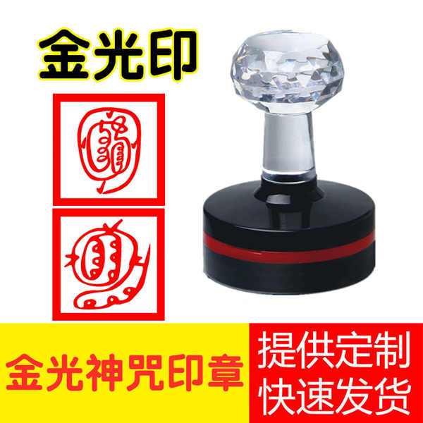 金光咒印章定制神道家天图片