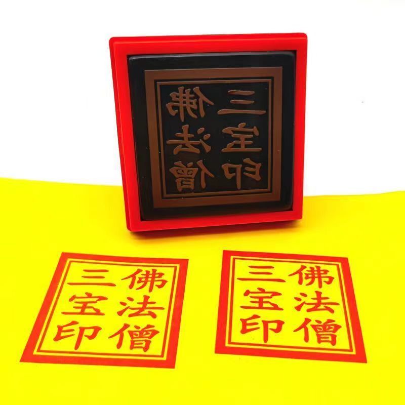 三宝印章佛法僧家光敏定