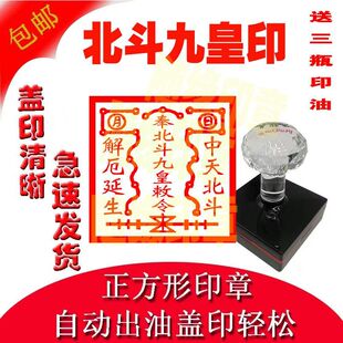 北斗九皇敕令印 北斗九皇大帝印章 北斗七星君印佛道仙家印章定制