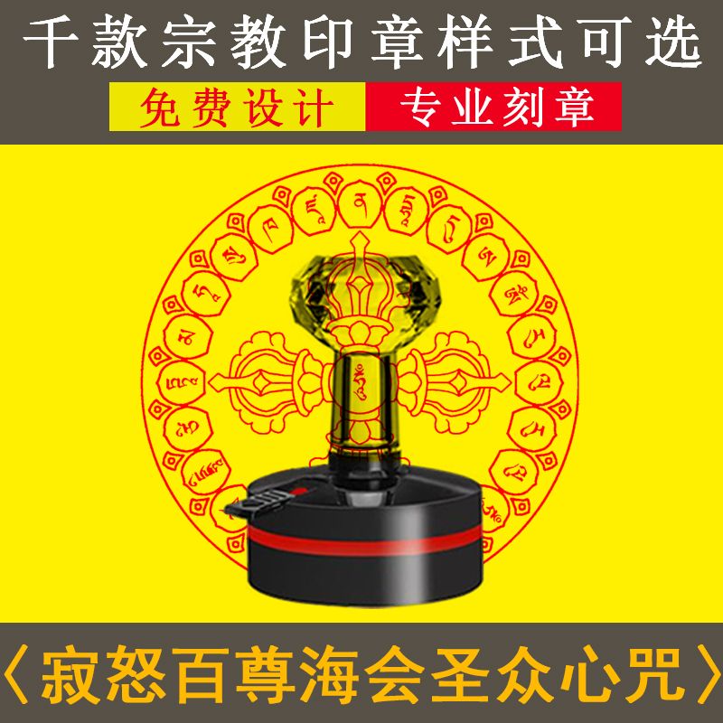 佛道结缘印章寂怒百尊海