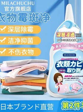 日本mlc衣物霉斑净彩色衣服去霉菌除霉剂清洗发霉清除霉点清洁剂