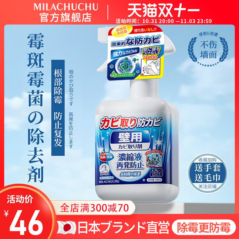 日本mlc墙体除霉剂墙面霉斑清除墙壁发霉清洁防霉处理去霉菌喷雾