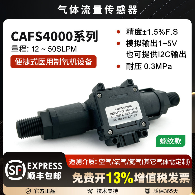 CAFS4000气体流量传感器氧气医用