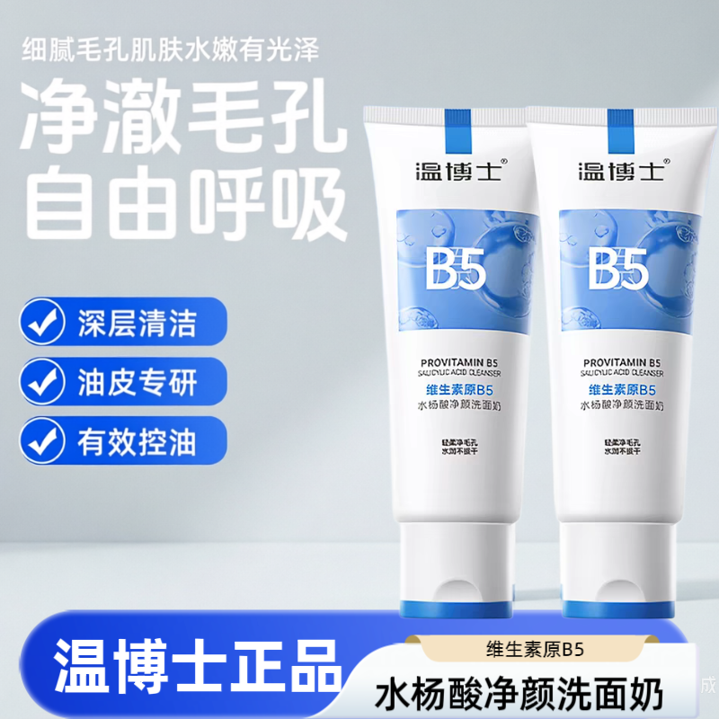 温博士b5水杨酸洗面奶深层清洁