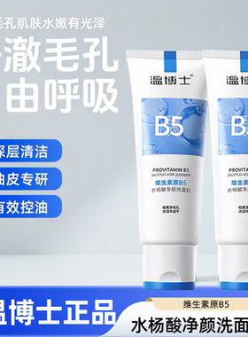 温博士b5水杨酸洗面奶深层清洁