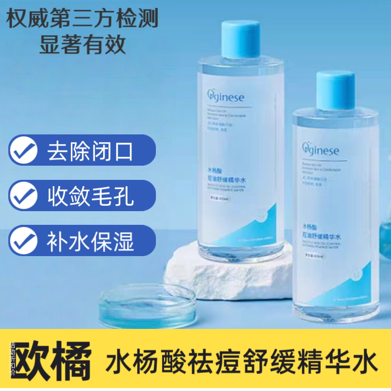 欧橘水杨酸收缩毛孔爽肤水湿敷水