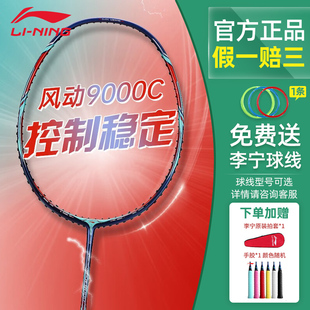 李宁风动9000i 专业比赛羽毛球拍全碳素纤维速度型单拍正品 9000C