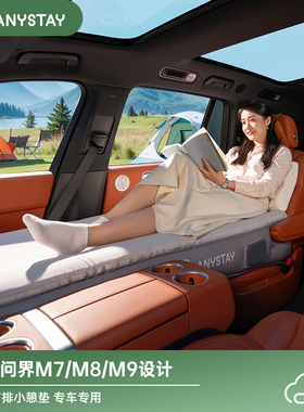 Anystay随泊问界M9M8M7专用车载床垫汽车前后排睡垫车上睡觉神器