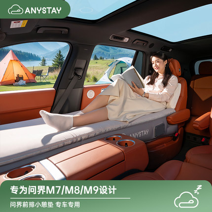 Anystay随泊问界M9M8M7专用车载床垫汽车前后排睡垫车上睡觉神器