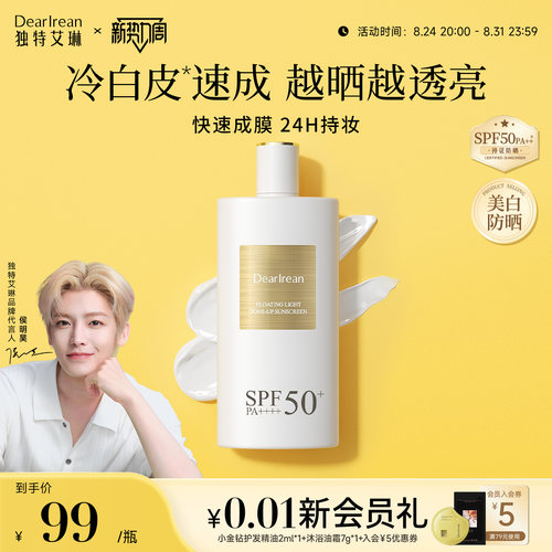 独特艾琳美白防晒液SPF50+PA++++