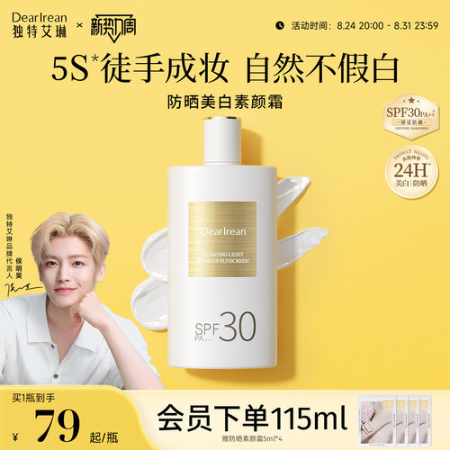 独特艾琳香氛防晒美白素颜霜