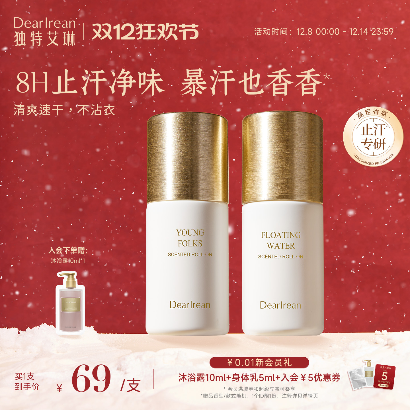 明星同款香｜高定香氛香体露