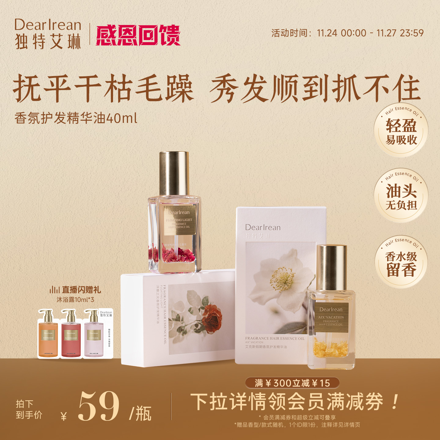 香氛护发精油独特艾琳