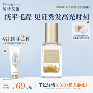 独特艾琳香氛护发精油柔顺烫染发后修护丝滑柔顺抚平毛躁丝滑到底